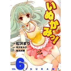 いぬかみっ! 6 (電撃コミックス)
