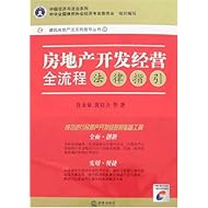 房地产开发经营全流程法律指引(含CD光盘1张