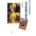 日本映画の誕生<br>岩本 憲児編　 <br>3780円<br>ISBN:9784864050296　