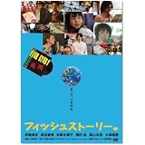 フィッシュストーリー [DVD]