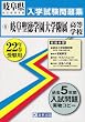 岐阜聖徳学園大学附属高等学校入学試験問題集平成22年春受験用 (岐阜県私立高等学校入学試験問題集)