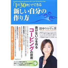 「1日30秒」でできる 新しい自分の作り方