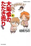 大阪愛のたたき売り　育児編　（６） (バンブーコミックス)