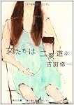 女たちは二度遊ぶ (角川文庫)