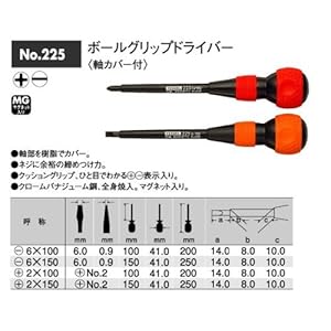 【クリックで詳細表示】ベッセル(VESSEL) ボールグリップドライバー マイナス6×100 No.225