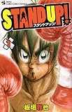 STAND UP! 1 (てんとう虫コロコロコミックス)-