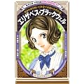 エリザベス・ブラックウェル (学習漫画　世界の伝記ＮＥＸＴ)