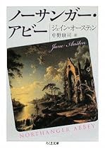ノーサンガー・アビー (ちくま文庫)