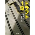 ドラフト１位<br>澤宮 優著　 <br>693円<br>ISBN:9784309411057　