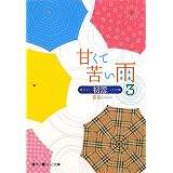 甘くて苦い雨―初恋〈3〉 (魔法のiらんど文庫)