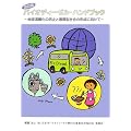 バイオディーゼル・ハンドブック