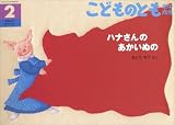 こどものとも 年中向き 2008年 02月号 [雑誌]