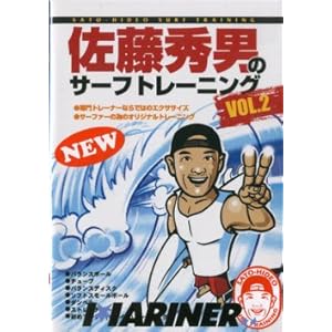 【クリックで詳細表示】前回大好評！佐藤秀男のサーフトレーニング第2弾 専門トレーナならではのエクササイズ/サーフィンDVD