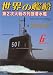 世界の艦船 2009年 06月号 [雑誌]の画像