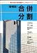 〔第五次改訂 会社税務マニュアルシリーズ〕 3合併・分割(増補版)