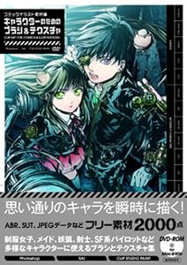 コミックイラスト素材集 キャラクターのためのブラシ&テクスチャ(DVD-ROM付)