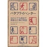 バタフライハンター 10のとても奇妙で素敵な仕事の物語