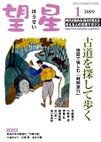 『望星 2009年 01月号 [雑誌]』の写真
