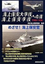 海上保安大学校・海上保安学校への道〈平成21年版〉