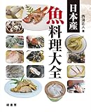 書評 日本産 魚料理大全 by ef