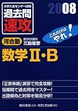大学入試センター試験過去問速攻数学2・B 2008―これだけはやれ! (2008)