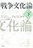 戦争文化論　下