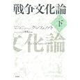 戦争文化論 下<br>マーチン・ファン・クレフェルト著 石津 朋之監訳 <br>原書房<br>2520円<br>ISBN:9784562045952