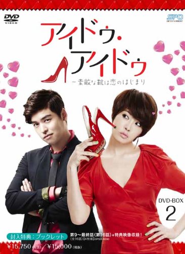 アイドゥ・アイドゥ～素敵な靴は恋のはじまり DVD-BOX2 キム・ソナ イ・ジャンウ パク・コニョン イム・スヒャン