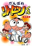 がんばれリハビリくん 病院編 がんばれリハビリくん 病院編