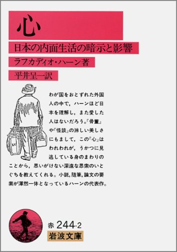 Cover image : 心―日本の内面生活の暗示と影響 (岩波文庫 赤 244-2)