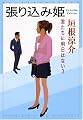 張り込み姫 君たちに明日はない 3