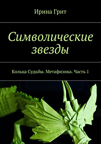 Символические звезды: Кольца Судьбы. Метафизика. Часть 1 (Russian Edition)