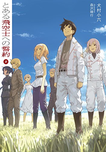 とある飛空士への誓約 9巻（2015）』 犬村小六著 もうね、号泣でした