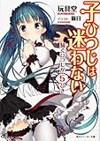 書評 子ひつじは迷わない  騒ぐひつじが5ひき by takao