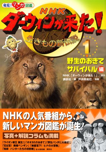 Cover image : 発見！ マンガ図鑑 NHK ダーウィンが来た！(1) 野生のおきて サバイバル編 (発見！マンガ図鑑)