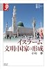 イスラーム 文明と国家の形成 (学術選書)