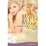 シャンパンゴールドの妖精 (ラベンダーブックス)