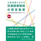 大阪地裁における交通損害賠償の算定基準〔第2版〕