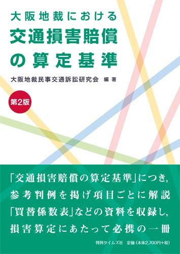 大阪地裁における交通損害賠償の算定基準〔第2版〕のJPEG画像