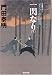 一閃なり(下) (光文社文庫)