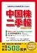 中国株二季報2010年夏秋号