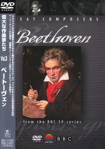 偉大な作曲家たち Vol.3 ベートーヴェン [DVD]