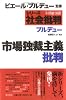 市場独裁主義批判 (シリーズ社会批判)