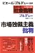 市場独裁主義批判 (シリーズ社会批判)