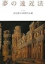 夢の遠近法　山尾悠子初期作品選