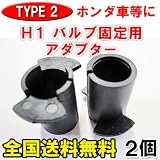 【タイプ２】ホンダ/三菱などに★Ｈ１バルブ固定アダプター ２個セット！【全国送料無料】【HID変換用】