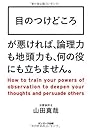 目のつけどころ