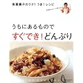 うちにあるものですぐでき!どんぶり―奥薗寿子のラク!うま!レシピ (別冊すてきな奥さん)