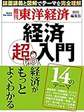 週刊東洋経済 お試し版 [雑誌]