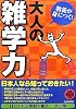 教養が身につく!大人の「雑学力」